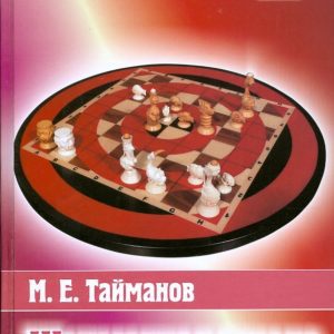 Шахматная школа Марка Тайманова: Марк Тайманов