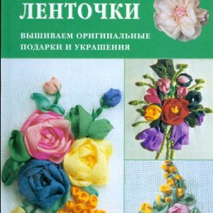 Шелковые ленточки. Вышиваем оригинальные подарки и украшения: Кристанини