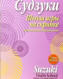 Школа игры на скрипке. Фортепианный аккомпанемент: Синити Судзуки