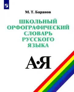 Школьный орфографический словарь русского языка. 5-11 классы: Михаил Баранов