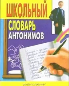 Школьный словарь антонимов: Галина Никольская