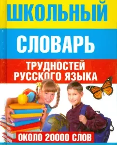 Школьный словарь трудностей русского языка