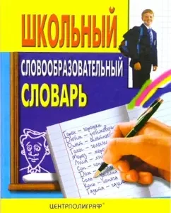 Школьный словообразовательный словарь: Владимир Николаев