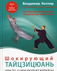 Шокирующий Тайцзицюань