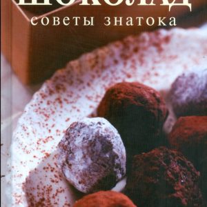 Шоколад. Советы знатока: Шанталь Коади