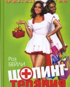 Шопинг-терапия: Роз Бейли