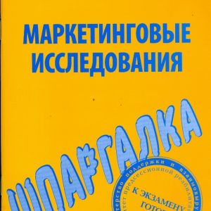 Шпаргалка по маркетинговым исследованиям
