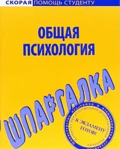 Шпаргалка по общей психологии