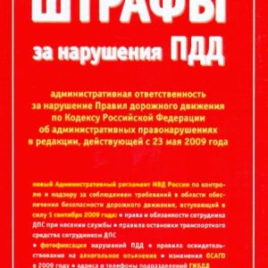 Штрафы. Ответственность за нарушение правил дорожного движения (от 23.05.2009 г.)