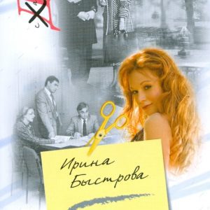 Шуточки жизни (мяг): Ирина Быстрова