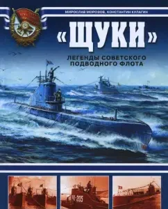 "Щуки". Легенды советского подводного флота: Морозов