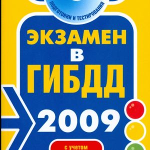 Экзамен в ГИБДД 2009 (+CD с программой подготовки и тестирования)
