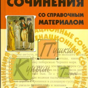 Экзаменационные сочинения со справочным материалом: Сергей Горин