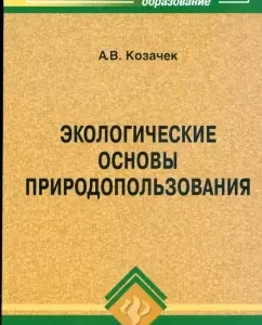 Экологические основы природопользования: А.В. Козачек