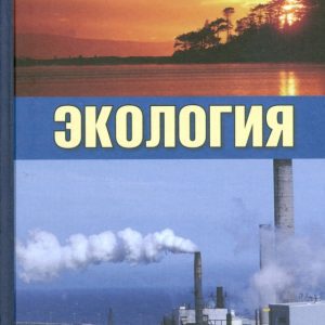 Экология: Практикум: Николай Прищеп