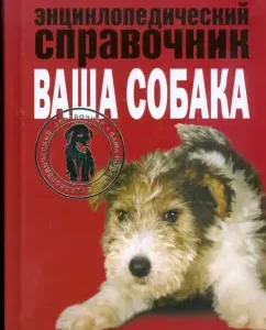 Энциклопедический справочник. Ваша собака: Елена Мычко