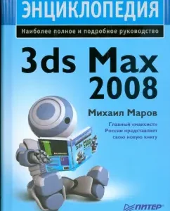 Энциклопедия 3ds Max 2008: Михаил Маров