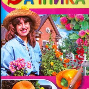 Энциклопедия дачника