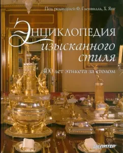 Энциклопедия изысканного стиля. 400 лет этикета за столом