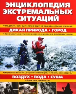 Энциклопедия экстремальных ситуаций