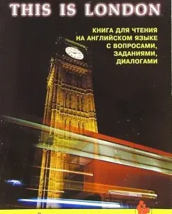 Это Лондон. Книга для чтения на английском языке. География