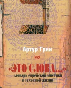 Это слова. Словарь еврейской мистики и духовной жизни: Артур Грин
