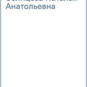 Этрусское зеркало: Наталья Солнцева