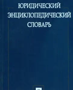 Юридический энциклопедический словарь: Михаил Марченко