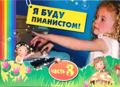 Я буду пианистом: методическое пособие для обучения нотной грамоте и игре на фортепиано:часть 3: Ирина Королькова