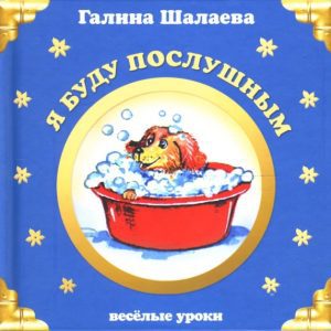Я буду послушным: Галина Шалаева
