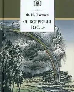 "Я встретил Вас...". Документальная повесть Г. В. Чагина "Поэт гармонии и красоты": Федор Тютчев