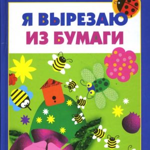 Я вырезаю из бумаги: Ирина Лыкова