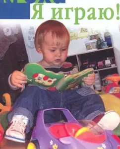 Я играю! пособие для воспитателей и родителей: Екатерина Зворыгина