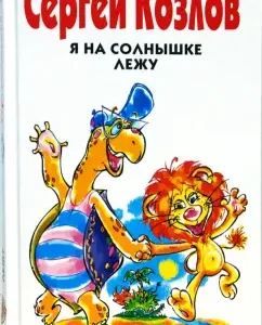 Я на солнышке лежу: Сергей Козлов
