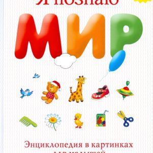 Я познаю мир. Энциклопедия в картинках для малышей