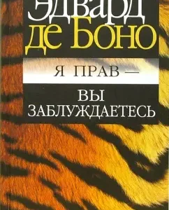 Я прав - вы заблуждаетесь: Боно де