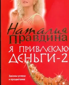 Я привлекаю деньги-2 (красная): Наталия Правдина