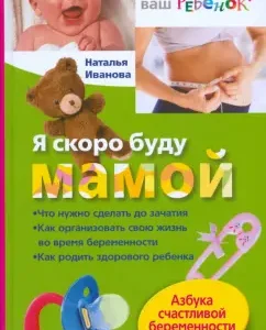 Я скоро буду мамой. Азбука счастливой беременности: Наталья Иванова