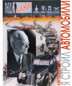 Я строил автомобили: Август Хорьх