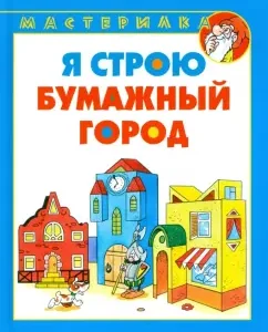 Я строю бумажный город: Мудрак