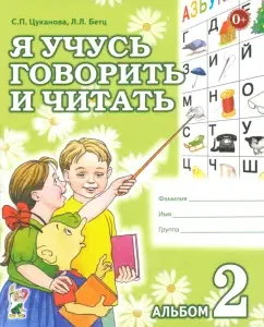 Я учусь говорить и читать. Альбом 2 для индивидуальной работы: Цуканова