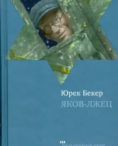 Яков-лжец: Юрек Бекер